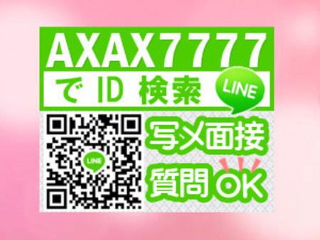 ライン面接も可能！！