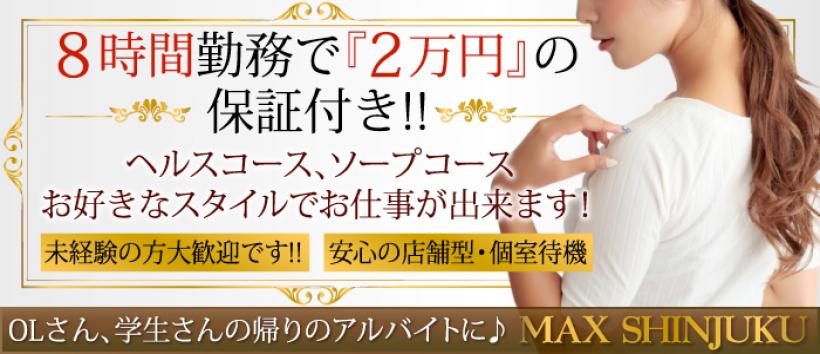 ソープランド　マックスの求人