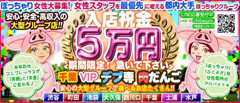 千葉VIPデブ専肉だんご