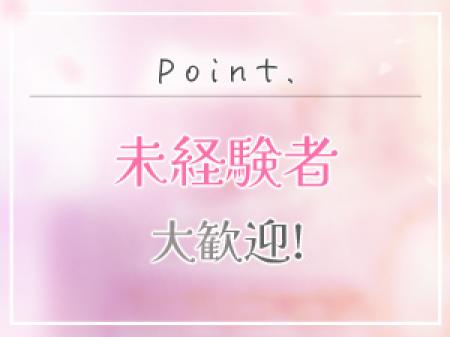 未経験者大歓迎！