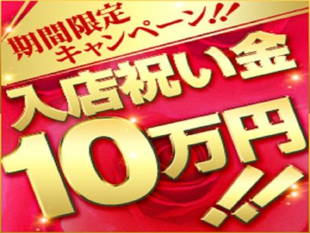 【期間限定】入店祝い金キャンペーン!!