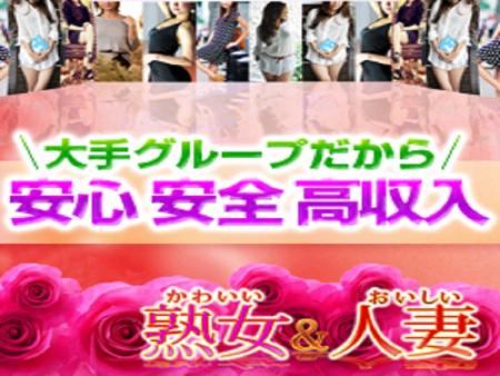 当グループは関東~北関東にかけて多数店舗展開をする大型人妻風俗グループです。