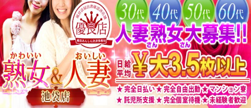 かわいい熟女＆おいしい人妻　池袋店の求人