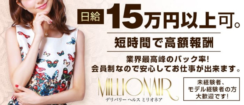 高級派遣型ヘルス　millionea　ミリオネア
