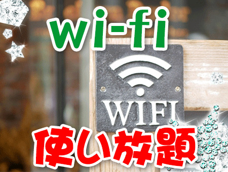 wi-fi完備