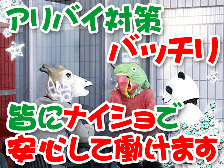 アリバイ会社あり!対策バッチリなので皆にナイショで安心して働けます。