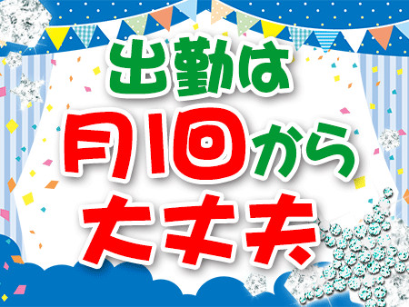 出勤は月1回~OK