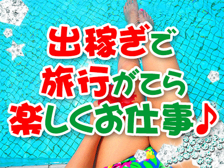 出稼ぎの方も歓迎してます。