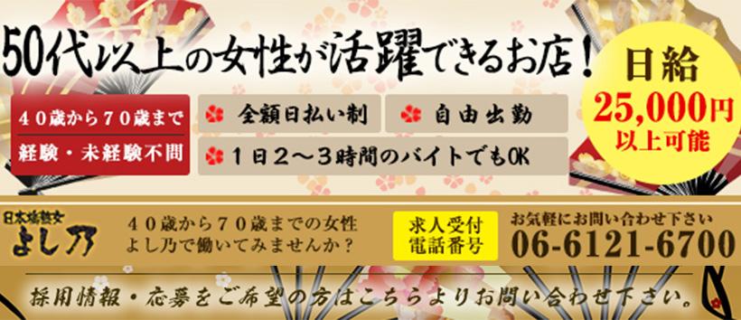 日本橋熟女　よし乃の求人