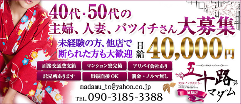 五十路マダム　徳島店　（カサブランカグループ）の求人