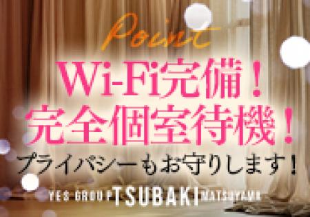 完全個室待機です!