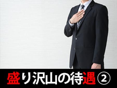 盛り沢山の待遇その2