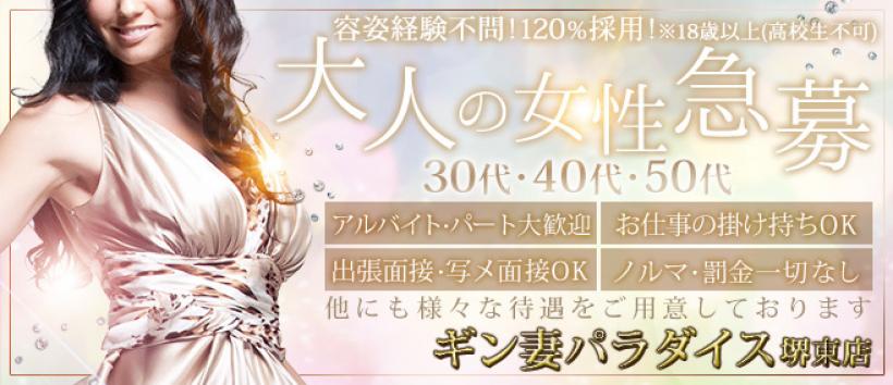 ギン妻パラダイス　堺東店