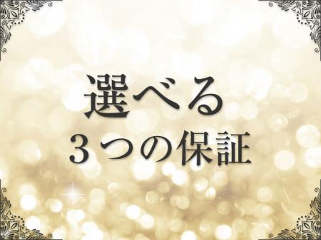 選べる保証