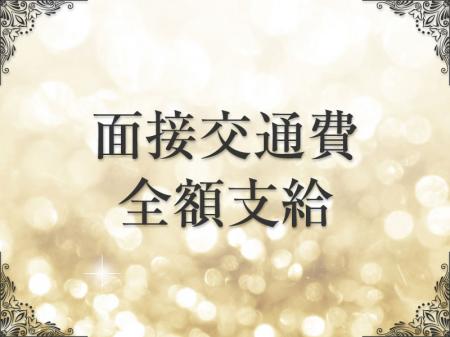 面接交通費全額支給