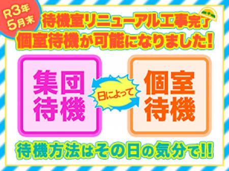 待機室リニューアル工事完了！個室待機が可能になりました！