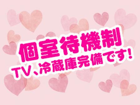 個室待機制！！
