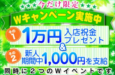 ★今なら新人期間お給料が１０００円プラス★