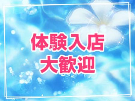 体験入店大歓迎★