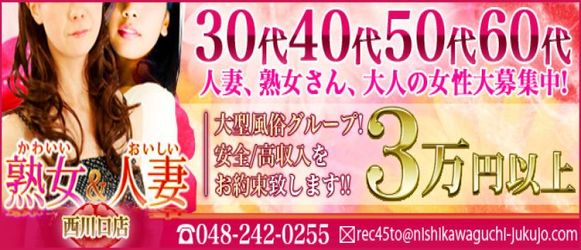かわいい熟女＆おいしい人妻西川口店の求人