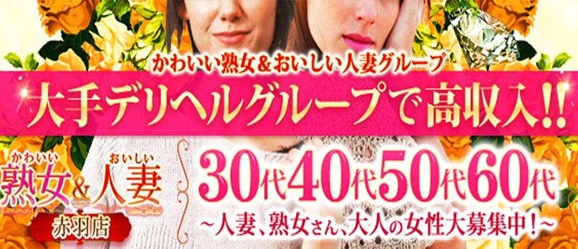 かわいい熟女＆おいしい人妻 赤羽店の求人