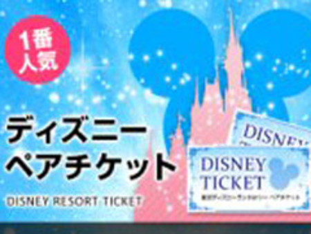 今なら入店祝いにディズニーペアチケットプレゼント！！