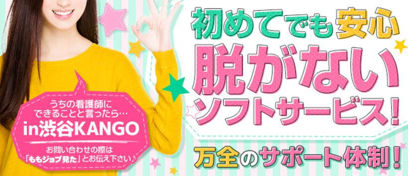  渋谷 アナル専門Ｍ専科 うちの看護師にできることと言ったら…in渋谷KANGOの求人