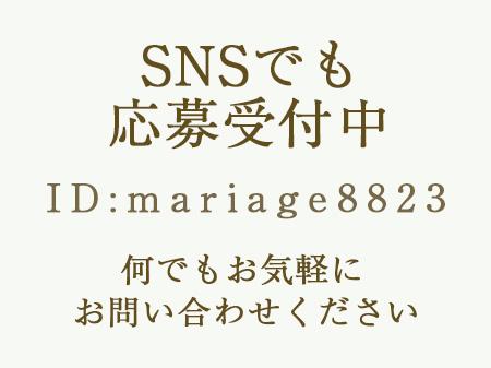 SNSでも募集中！