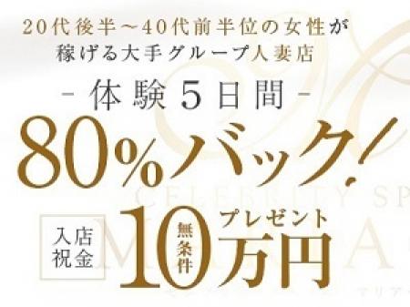 今月限定80％！入店祝金｢必ず10万円｣！