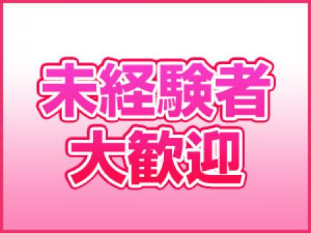 初心者・未経験大歓迎！