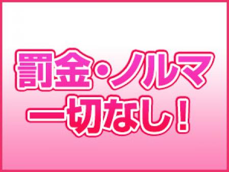 罰金・ノルマありません！