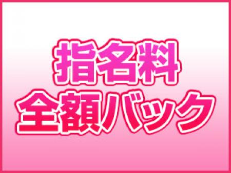 指名料は全額バック！