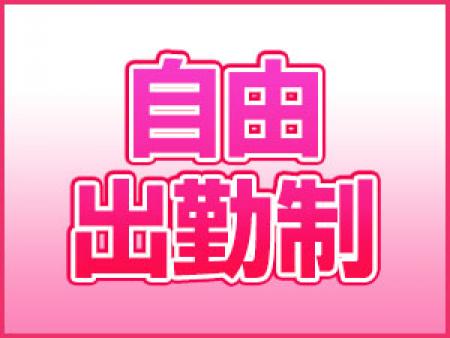 自由出勤制なので、都合に合わせてお仕事！