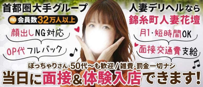 錦糸町人妻花壇の求人