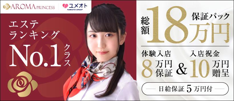 千葉アロマプリンセス（ユメオト）の求人