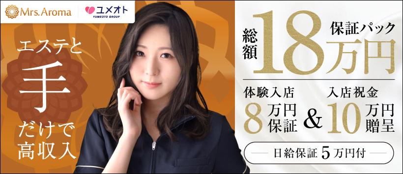 千葉ミセスアロマ（ユメオト）の求人