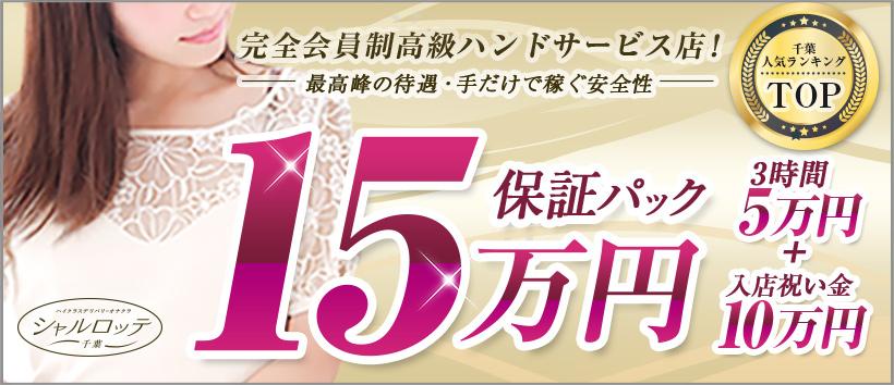 千葉シャルロッテ（ユメオト）の求人