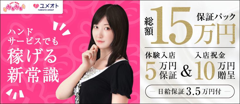 西船橋みるみる（ユメオト）の求人
