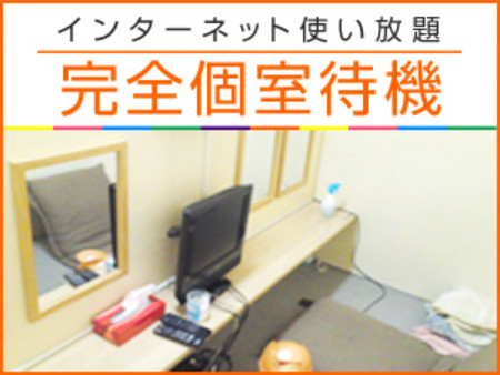 【完全個室待機制】
