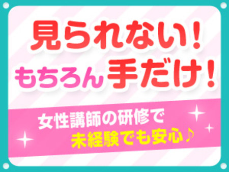 見られない!もちろん手だけ!女性講師の研修で未経験でも安心♪