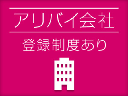 バレ対策・アリバイ対策もお任せください！