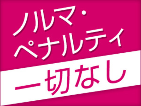 ノルマ・ペナルティ一切なし！