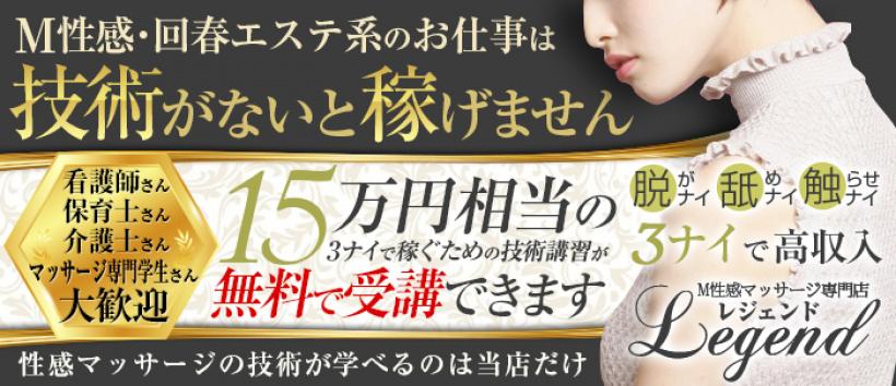 性感マッサージ専門店　レジェンドの求人
