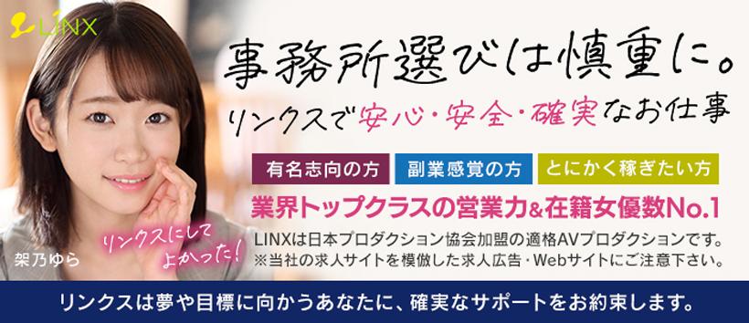 LINX(リンクス)の求人