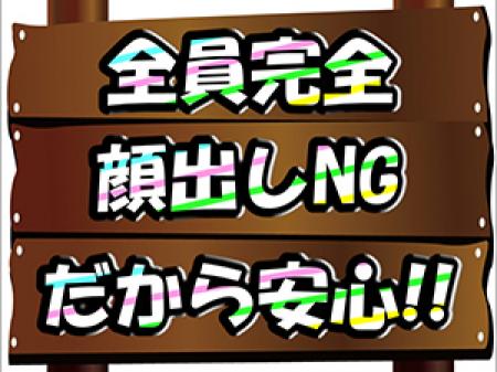 ★顔出しNGです★