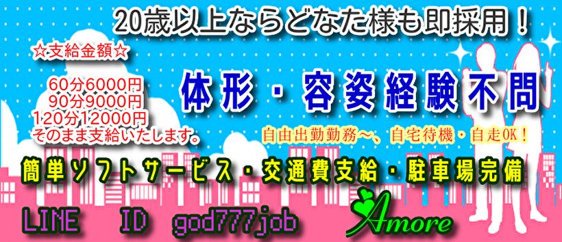 人妻専科　アモーレの求人