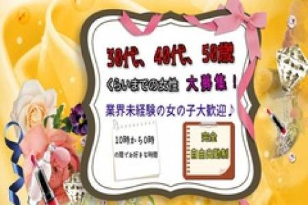 30代、40代、50歳ぐらいの女性大歓迎ですよ。
