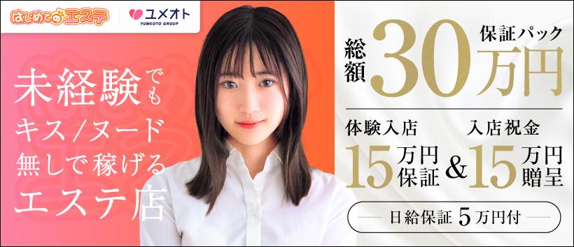 はじめてのエステ　五反田店（ユメオト）の求人