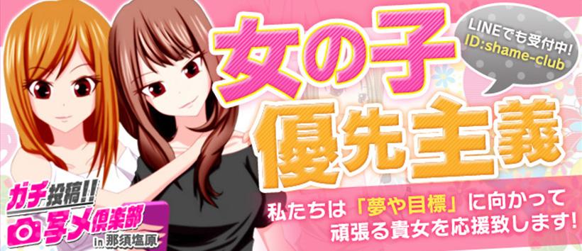 ガチ投稿！！　写メ倶楽部in那須塩原の求人