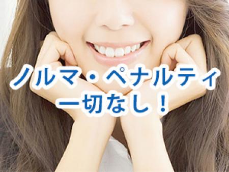 ノルマ無し！ペナルティー金無し！